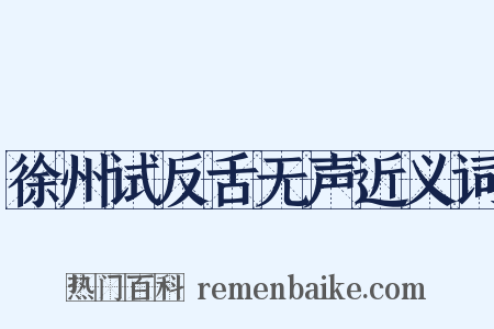 徐州试反舌无声近义词是什么意思的图片